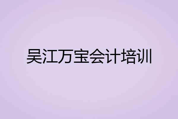吴江万宝会计培训
