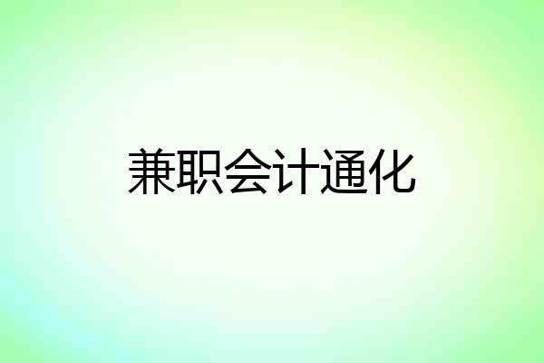 兼职会计通化