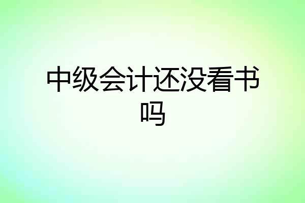 中级会计还没看书吗