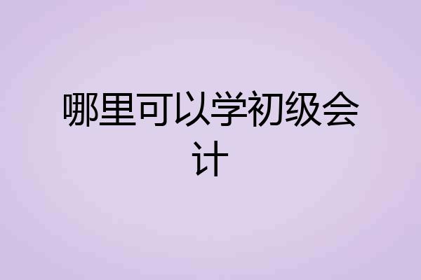 哪里可以学初级会计
