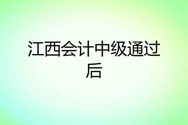 江西会计中级通过后