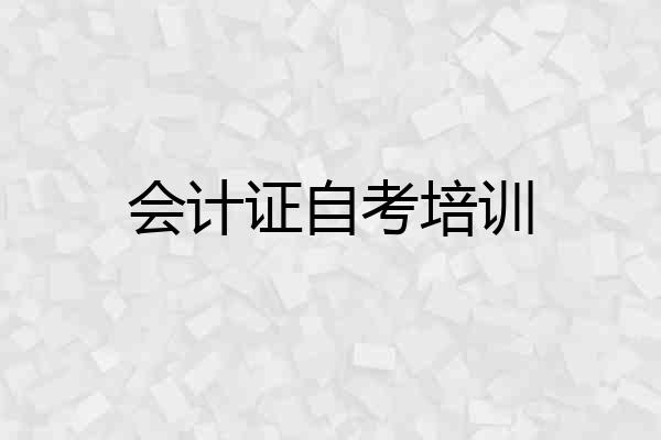 会计证自考培训