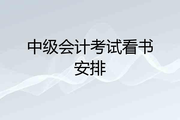 中级会计考试看书安排
