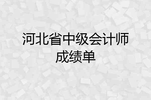 河北省中级会计师成绩单
