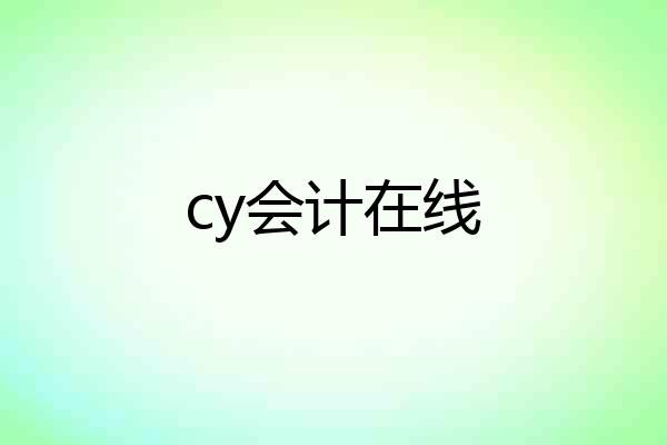 cy会计在线