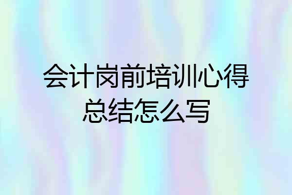 会计岗前培训心得总结怎么写