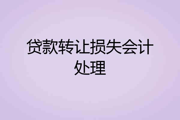 贷款转让损失会计处理