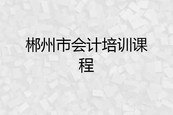 郴州市会计培训课程