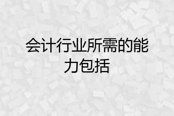 会计行业所需的能力包括