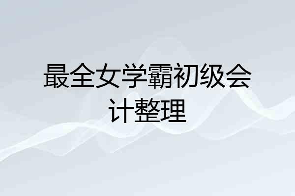 最全女学霸初级会计整理