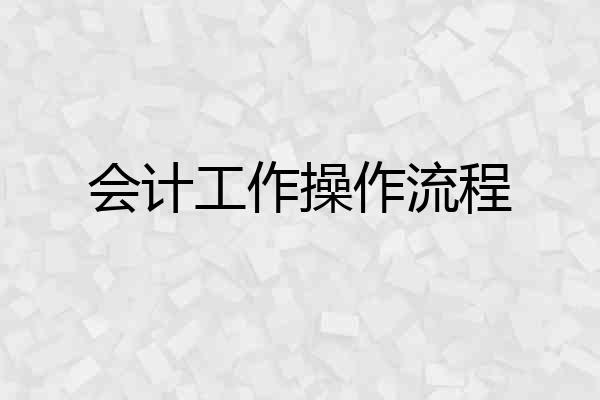 会计工作操作流程