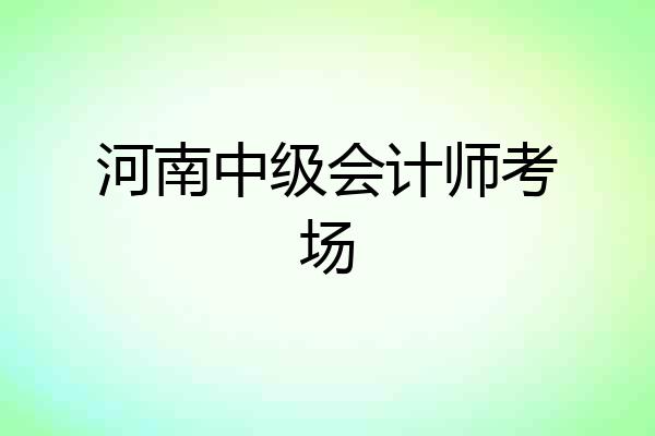 河南中级会计师考场