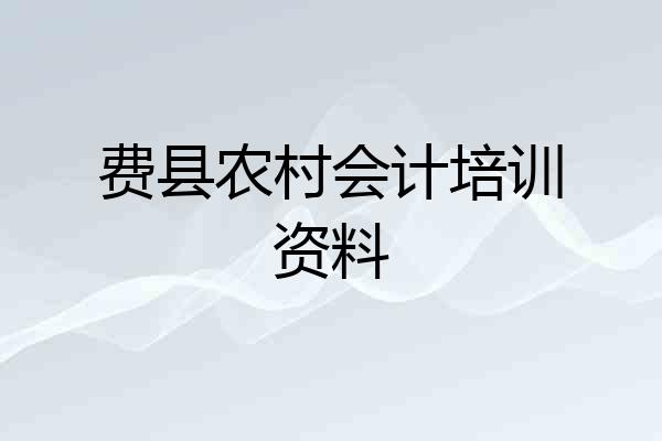 费县农村会计培训资料