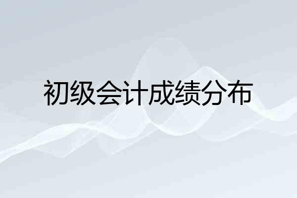 初级会计成绩分布