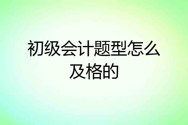 初级会计题型怎么及格的