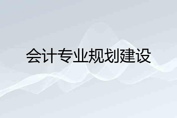 会计专业规划建设