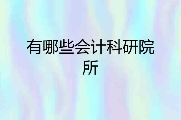 有哪些会计科研院所