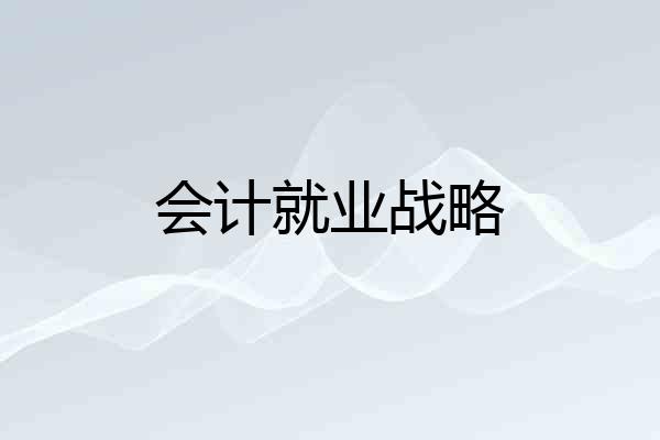 会计就业战略