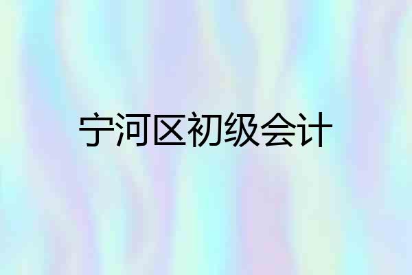 宁河区初级会计