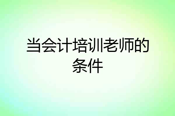 当会计培训老师的条件