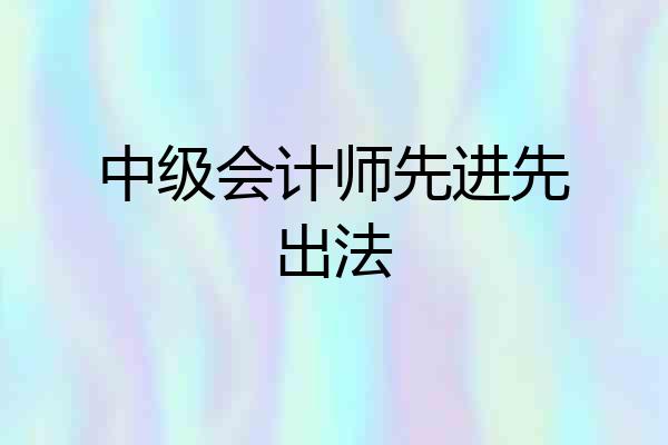 中级会计师先进先出法
