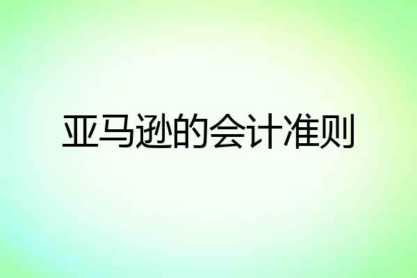 亚马逊的会计准则