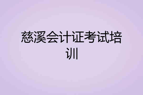 慈溪会计证考试培训