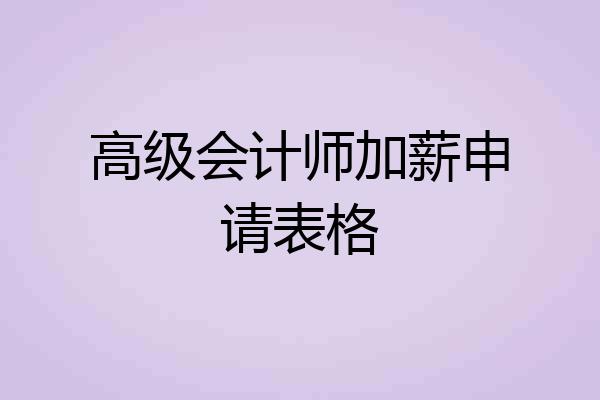 高级会计师加薪申请表格