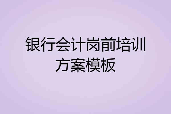 银行会计岗前培训方案模板