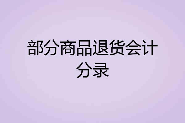 部分商品退货会计分录