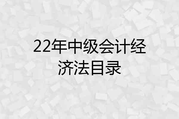 22年中级会计经济法目录