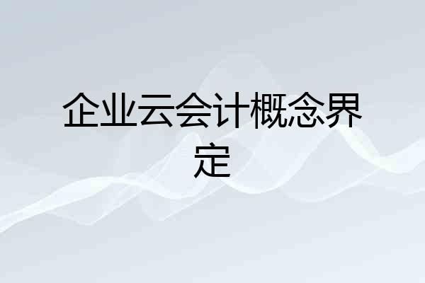 企业云会计概念界定