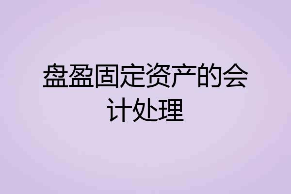盘盈固定资产的会计处理