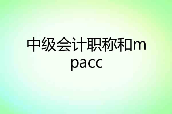 中级会计职称和mpacc