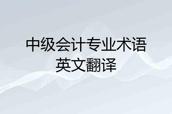 中级会计专业术语英文翻译