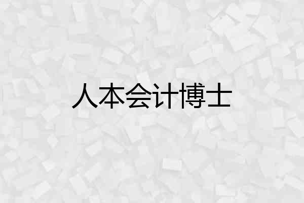 人本会计博士