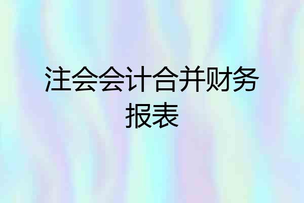 注会会计合并财务报表