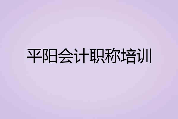 平阳会计职称培训