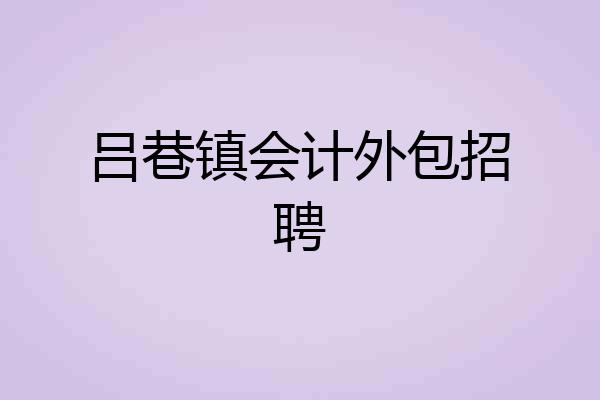 吕巷镇会计外包招聘