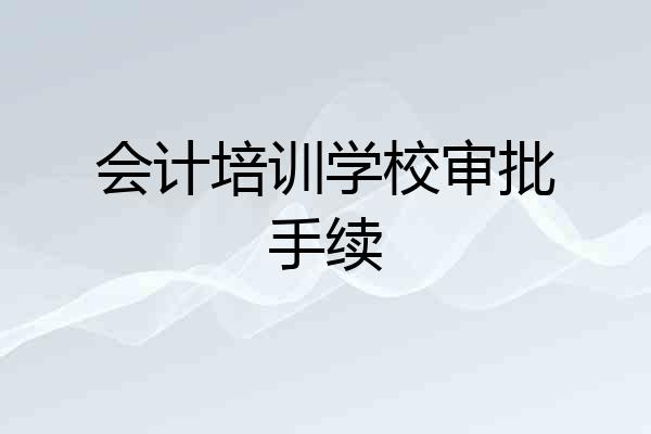 会计培训学校审批手续