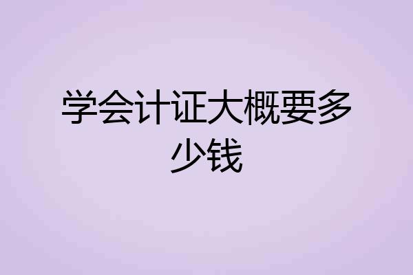 学会计证大概要多少钱