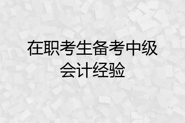 在职考生备考中级会计经验