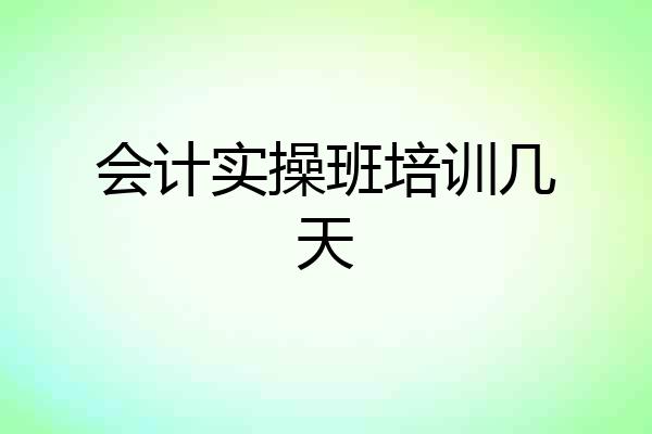 会计实操班培训几天