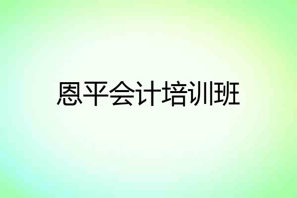 恩平会计培训班