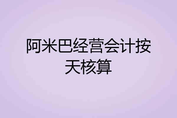 阿米巴经营会计按天核算