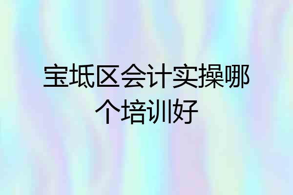 宝坻区会计实操哪个培训好