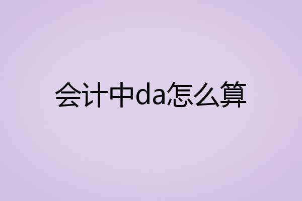 会计中da怎么算