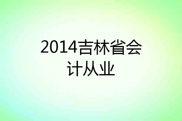 2014吉林省会计从业
