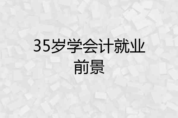35岁学会计就业前景