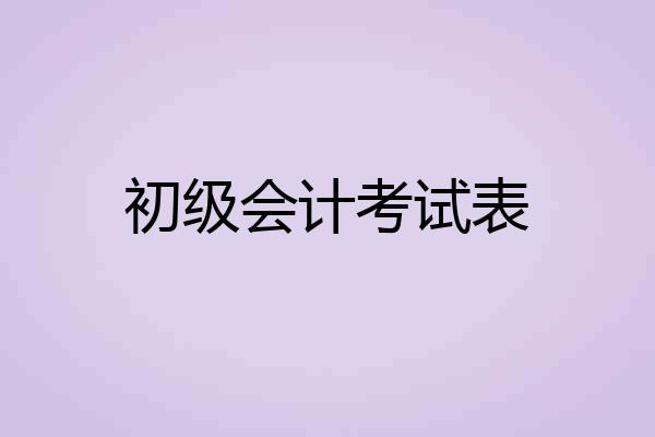初级会计考试表